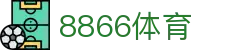 8866体育(中国)体育体育咨询有限公司